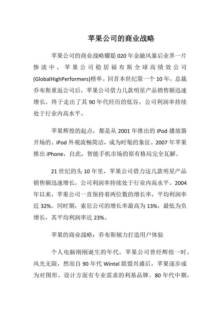 苹果公司的商业战略.docx_第1页