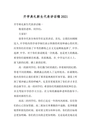 开学典礼新生代表讲话稿汇编.docx