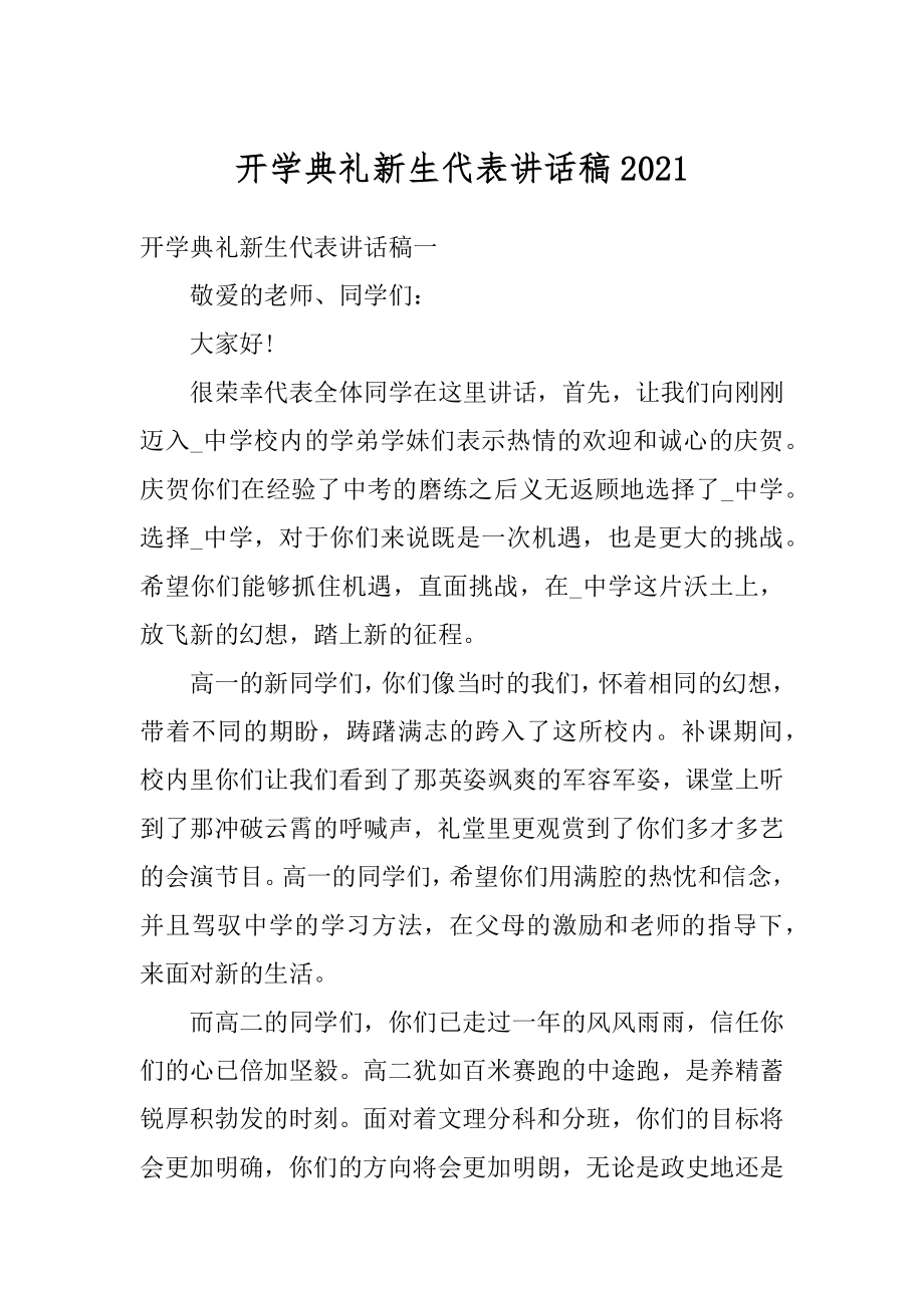 开学典礼新生代表讲话稿汇编.docx_第1页