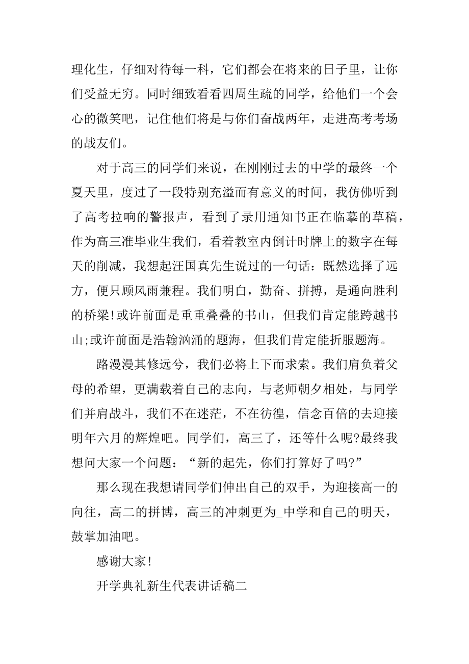 开学典礼新生代表讲话稿汇编.docx_第2页