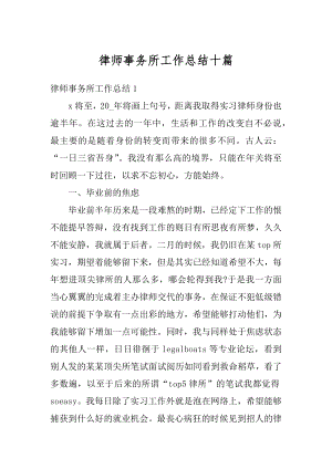 律师事务所工作总结十篇精选.docx