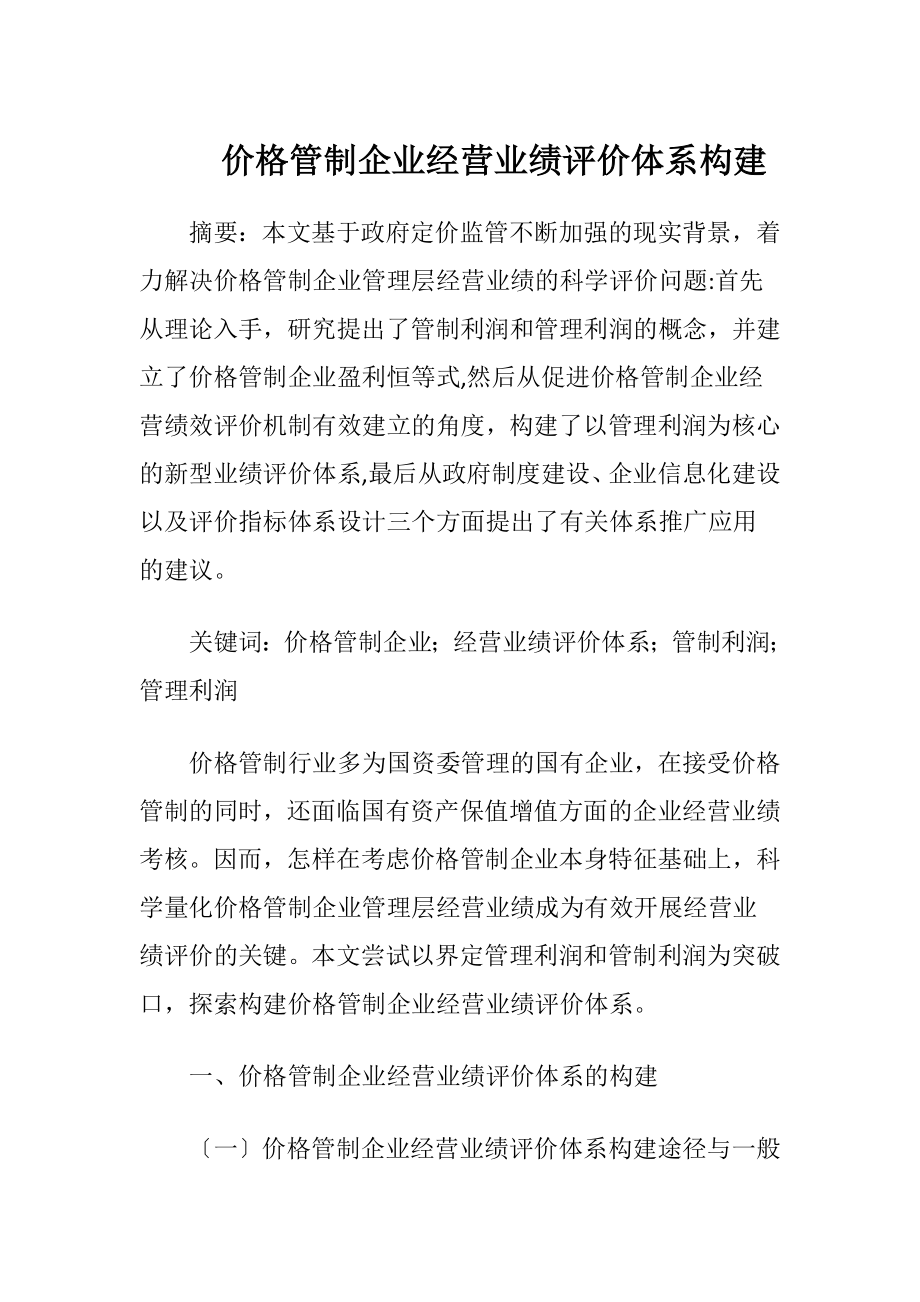 价格管制企业经营业绩评价体系构建.docx_第1页