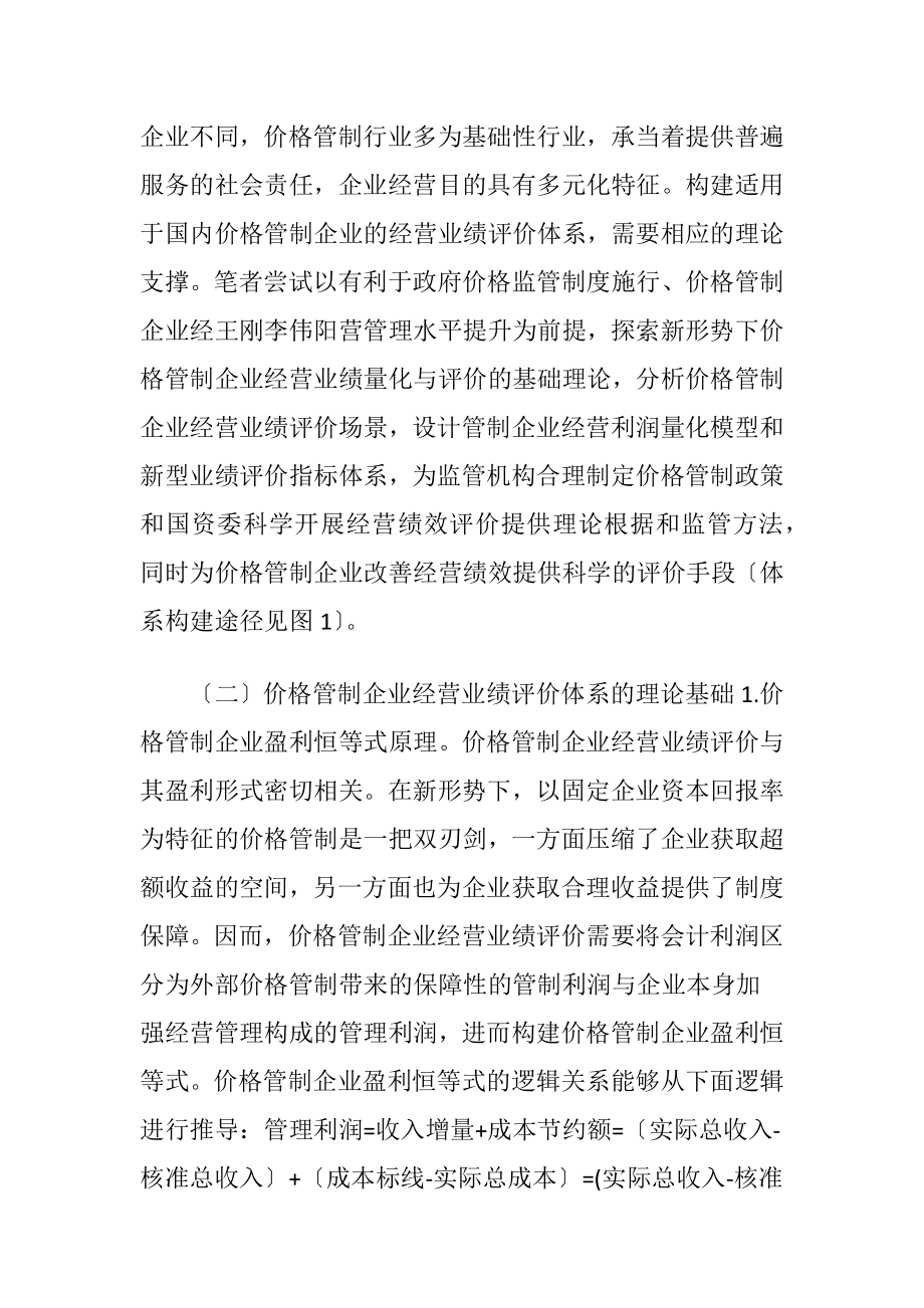 价格管制企业经营业绩评价体系构建.docx_第2页