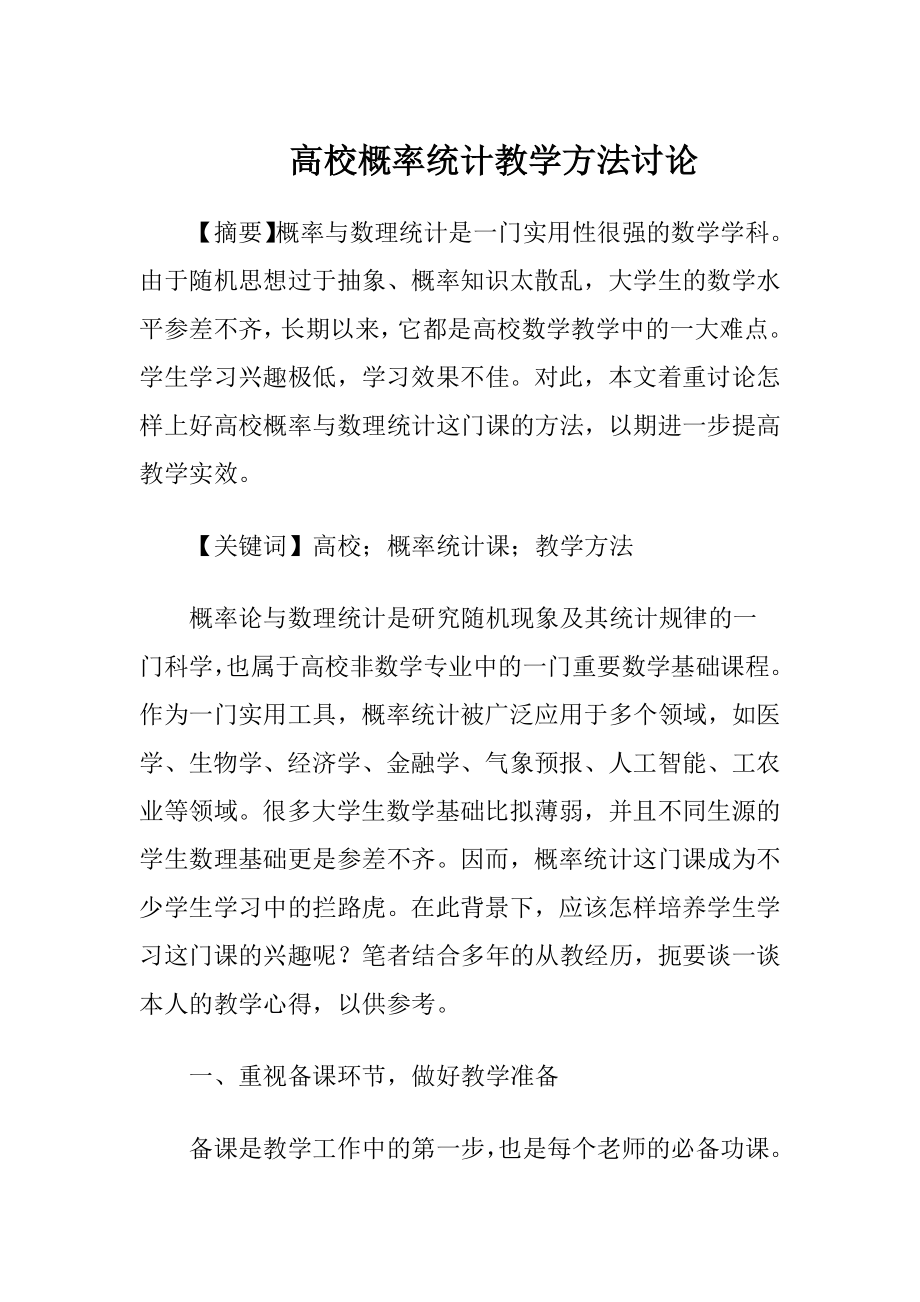 高校概率统计教学方法讨论.docx_第1页