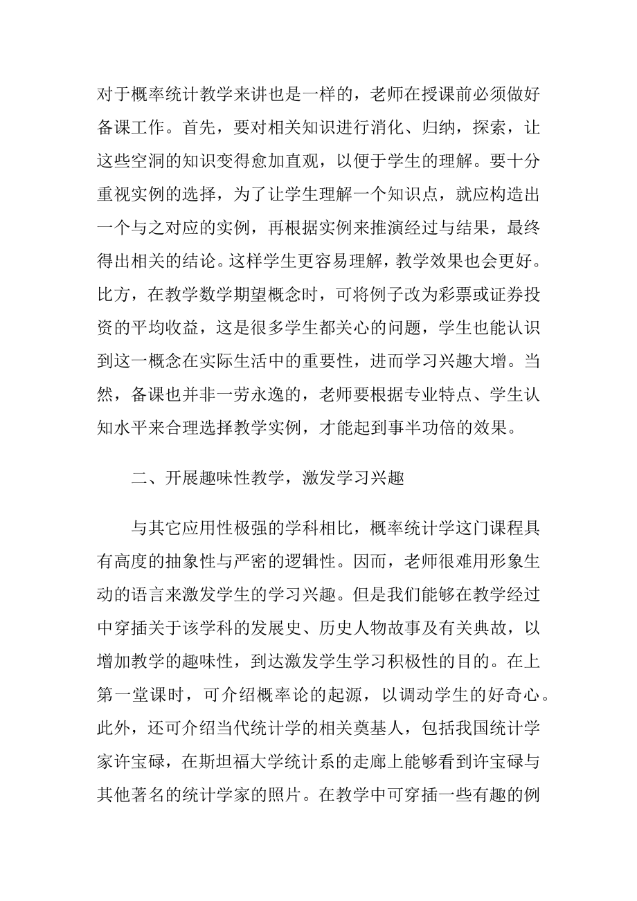 高校概率统计教学方法讨论.docx_第2页