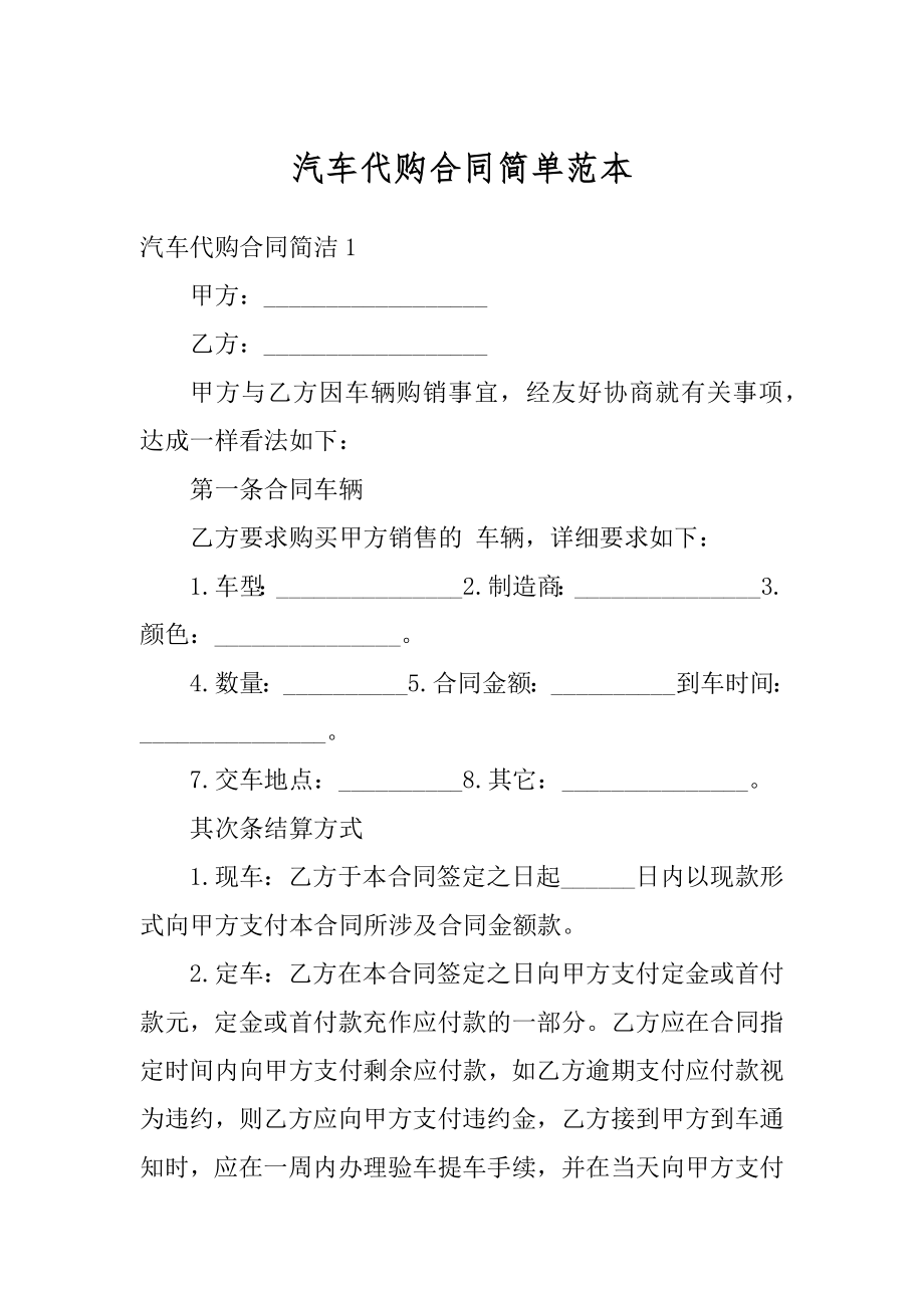 汽车代购合同简单范本例文.docx_第1页