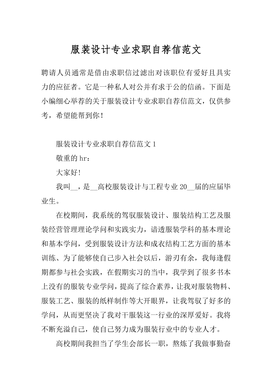 服装设计专业求职自荐信范文精品.docx_第1页