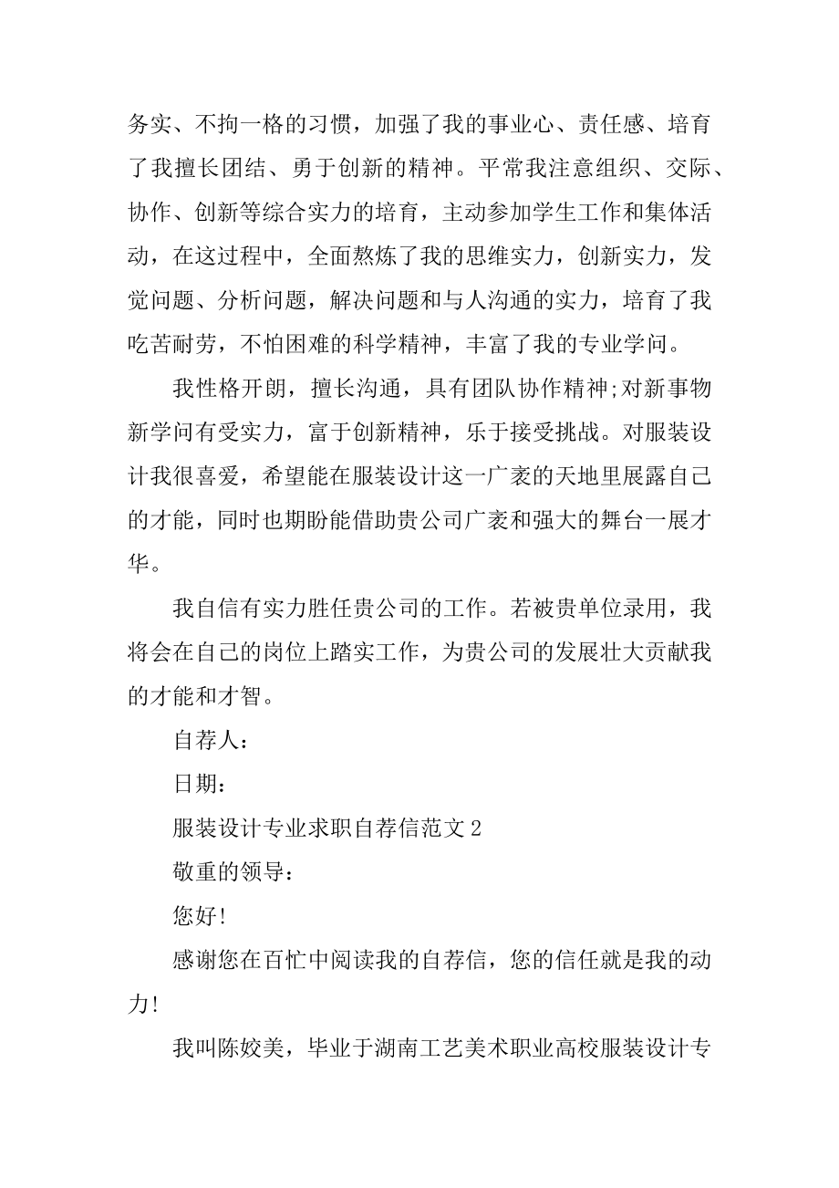 服装设计专业求职自荐信范文精品.docx_第2页