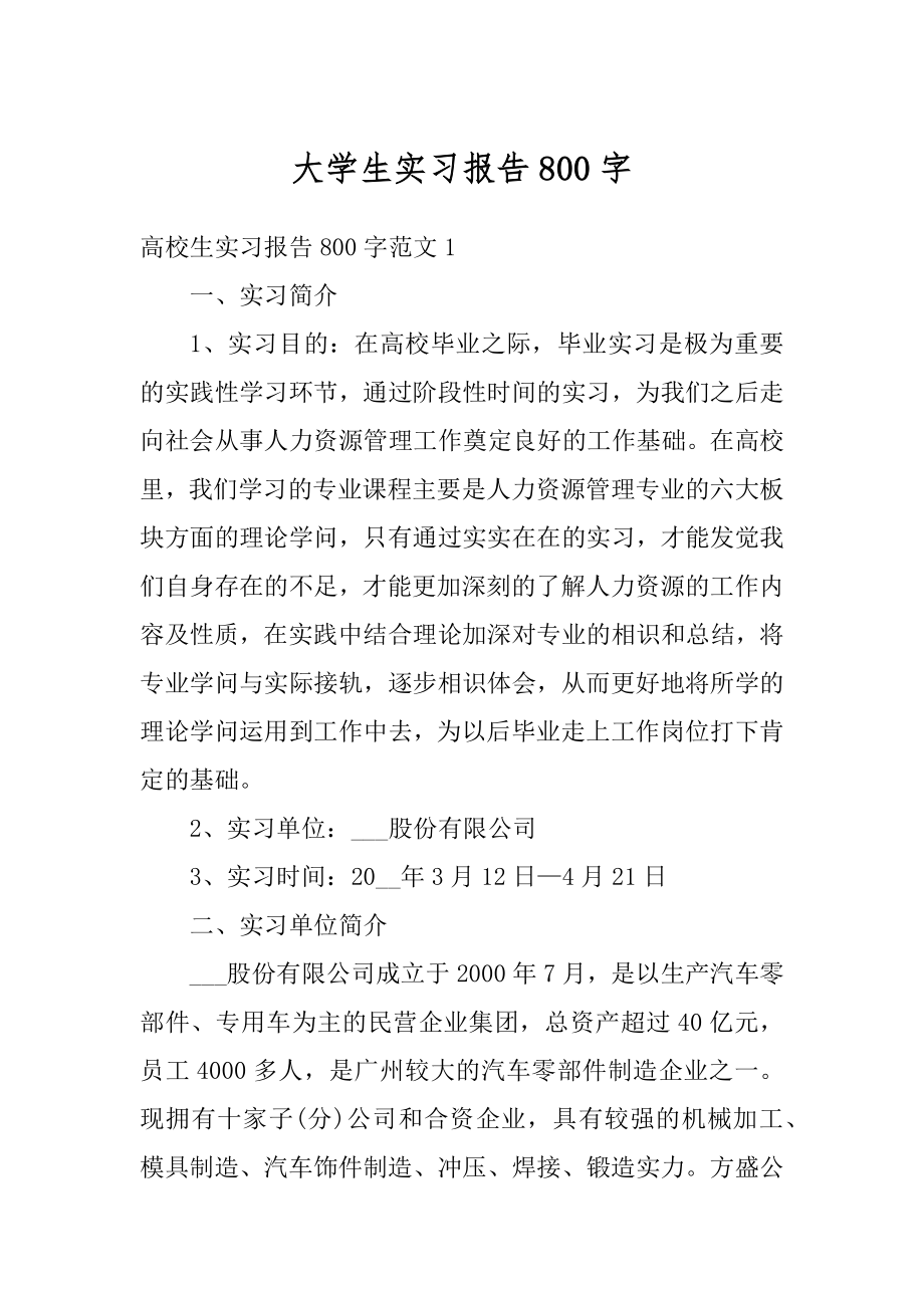 大学生实习报告800字范文.docx_第1页