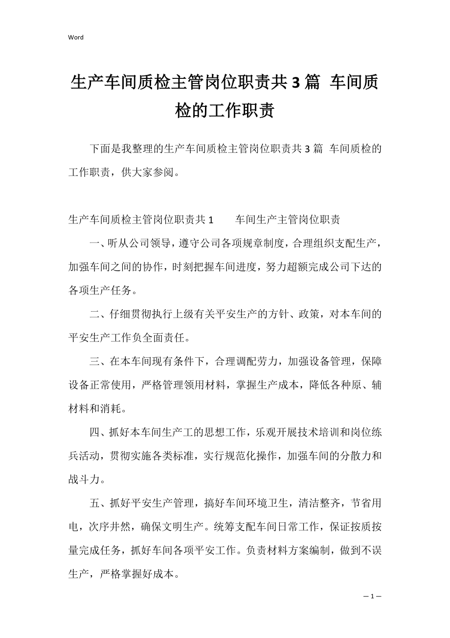 生产车间质检主管岗位职责共3篇 车间质检的工作职责.docx_第1页