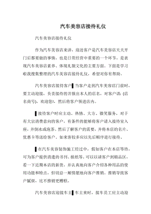 汽车美容店接待礼仪.docx