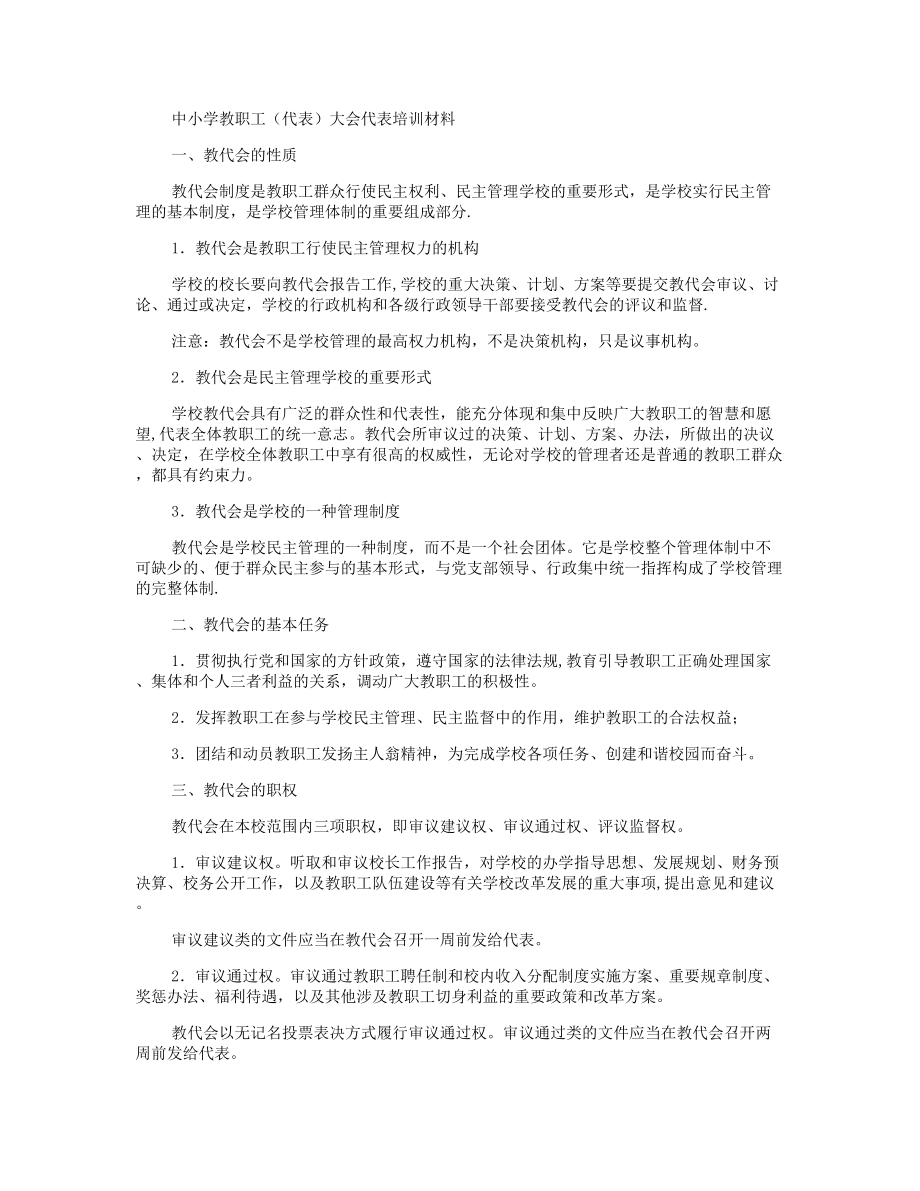 中小学教职工(代表)大会代表培训材料(精).doc_第1页