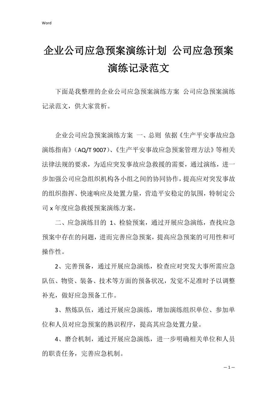 企业公司应急预案演练计划 公司应急预案演练记录范文.docx_第1页