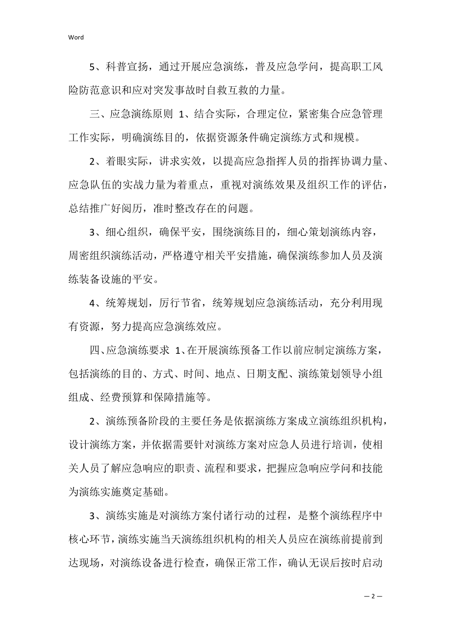 企业公司应急预案演练计划 公司应急预案演练记录范文.docx_第2页