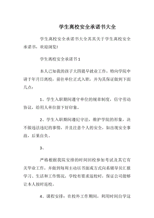 学生离校安全承诺书大全_1.docx