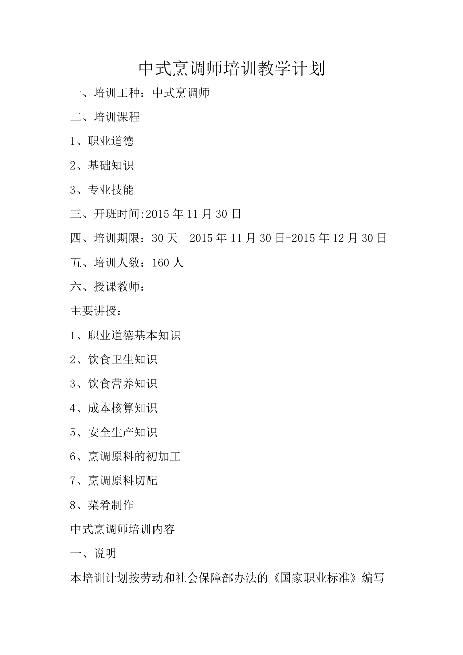 中式烹调师培训教学计划与方案.doc_第1页