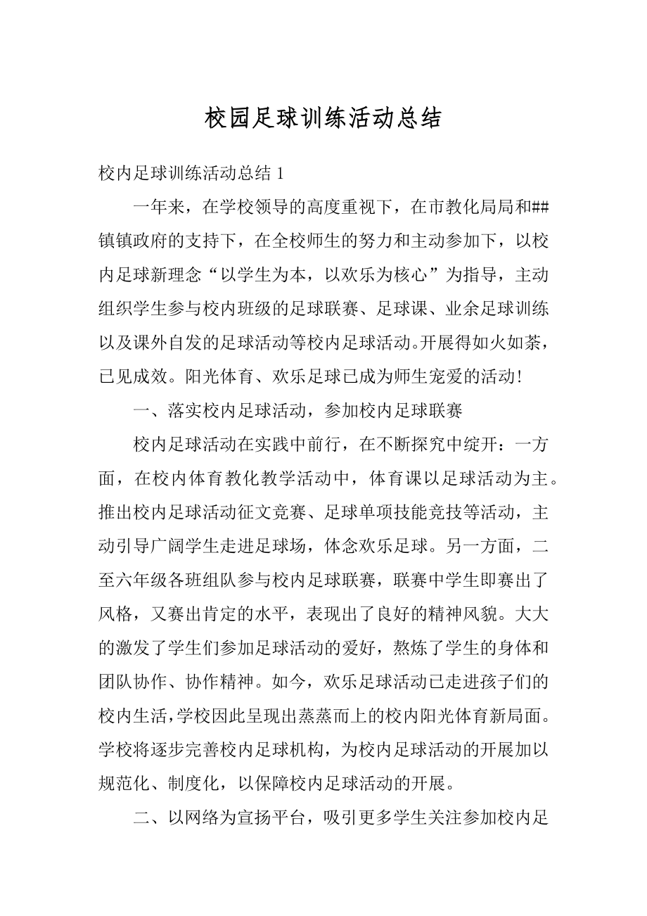 校园足球训练活动总结精编.docx_第1页