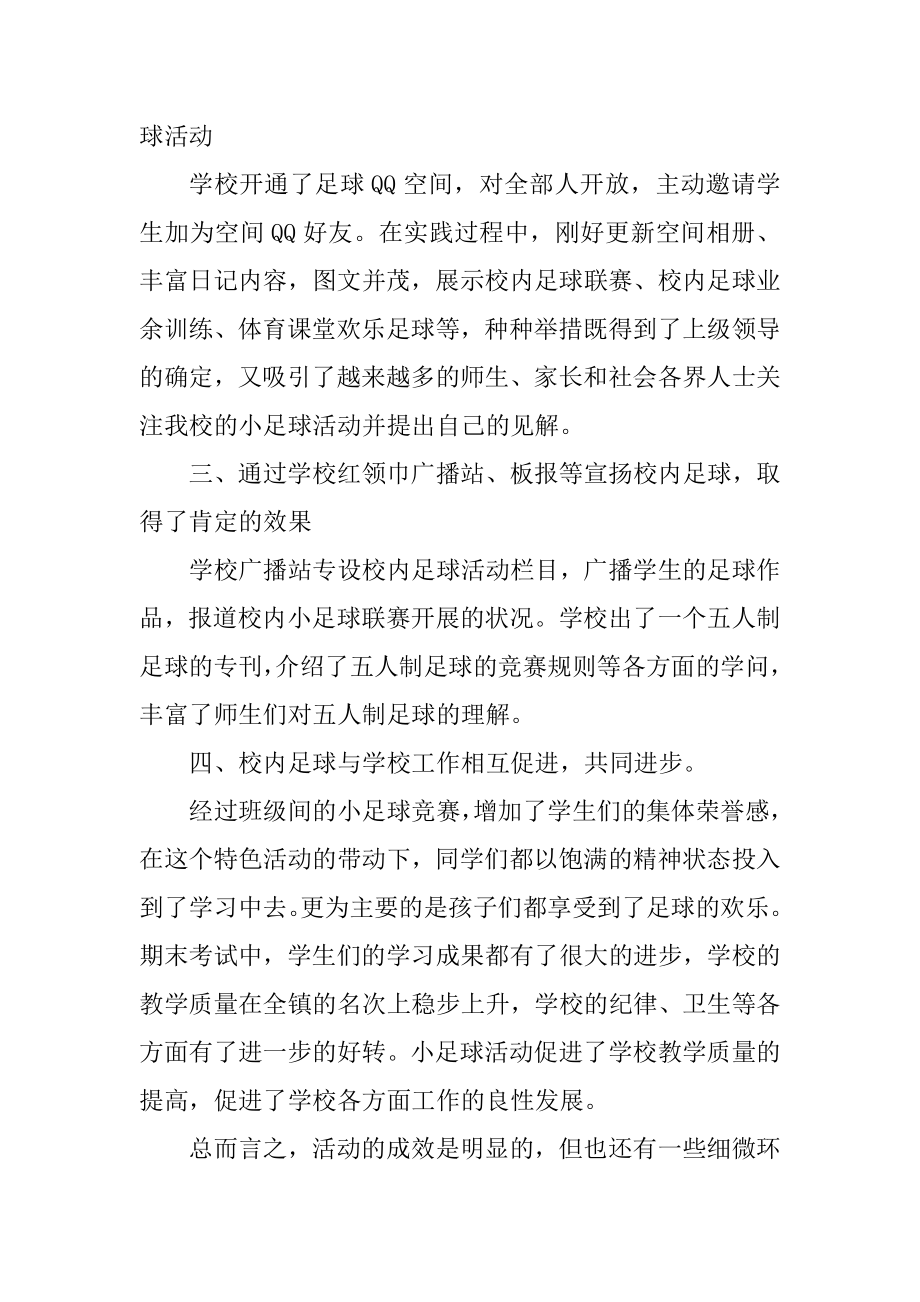 校园足球训练活动总结精编.docx_第2页