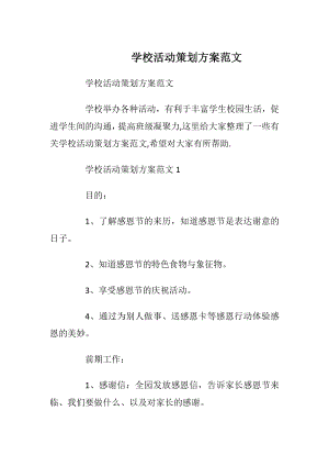 学校活动策划方案范文_1.docx