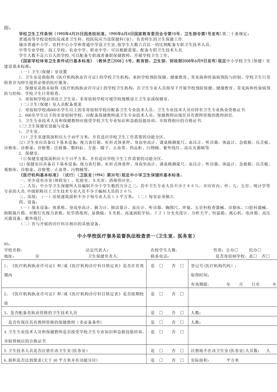 中小学校、幼儿园卫生室(医务室、保健室)、卫生保健所设置要求.doc_第2页