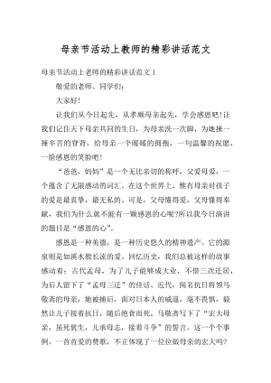 母亲节活动上教师的精彩讲话范文范本.docx