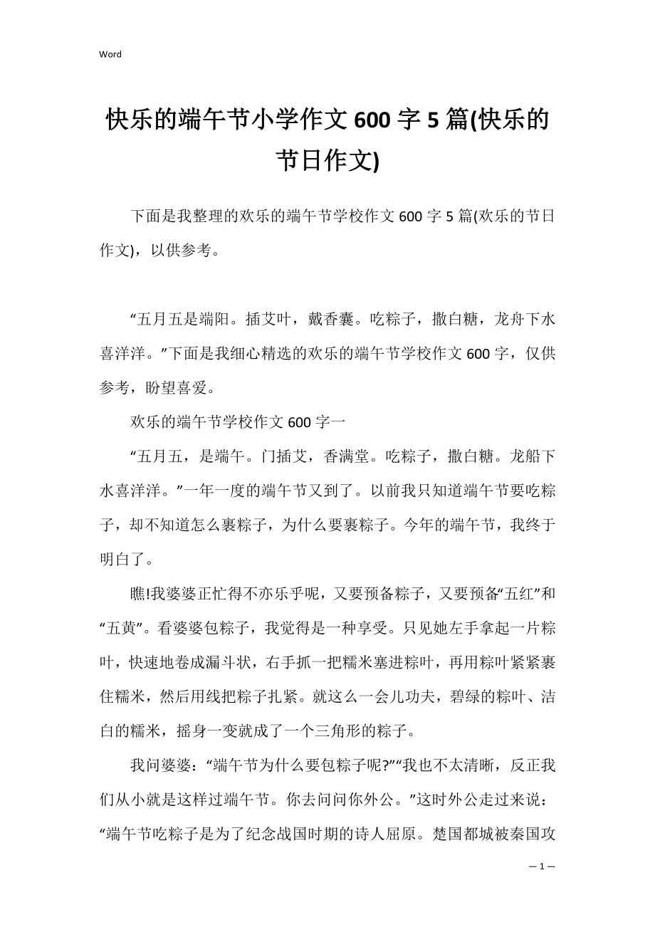 快乐的端午节小学作文600字5篇(快乐的节日作文).docx_第1页