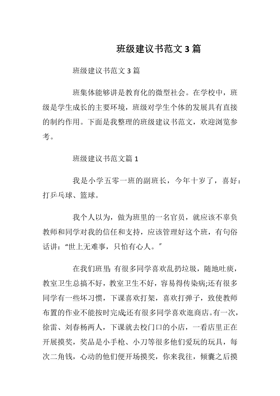 班级建议书范文3篇.docx_第1页