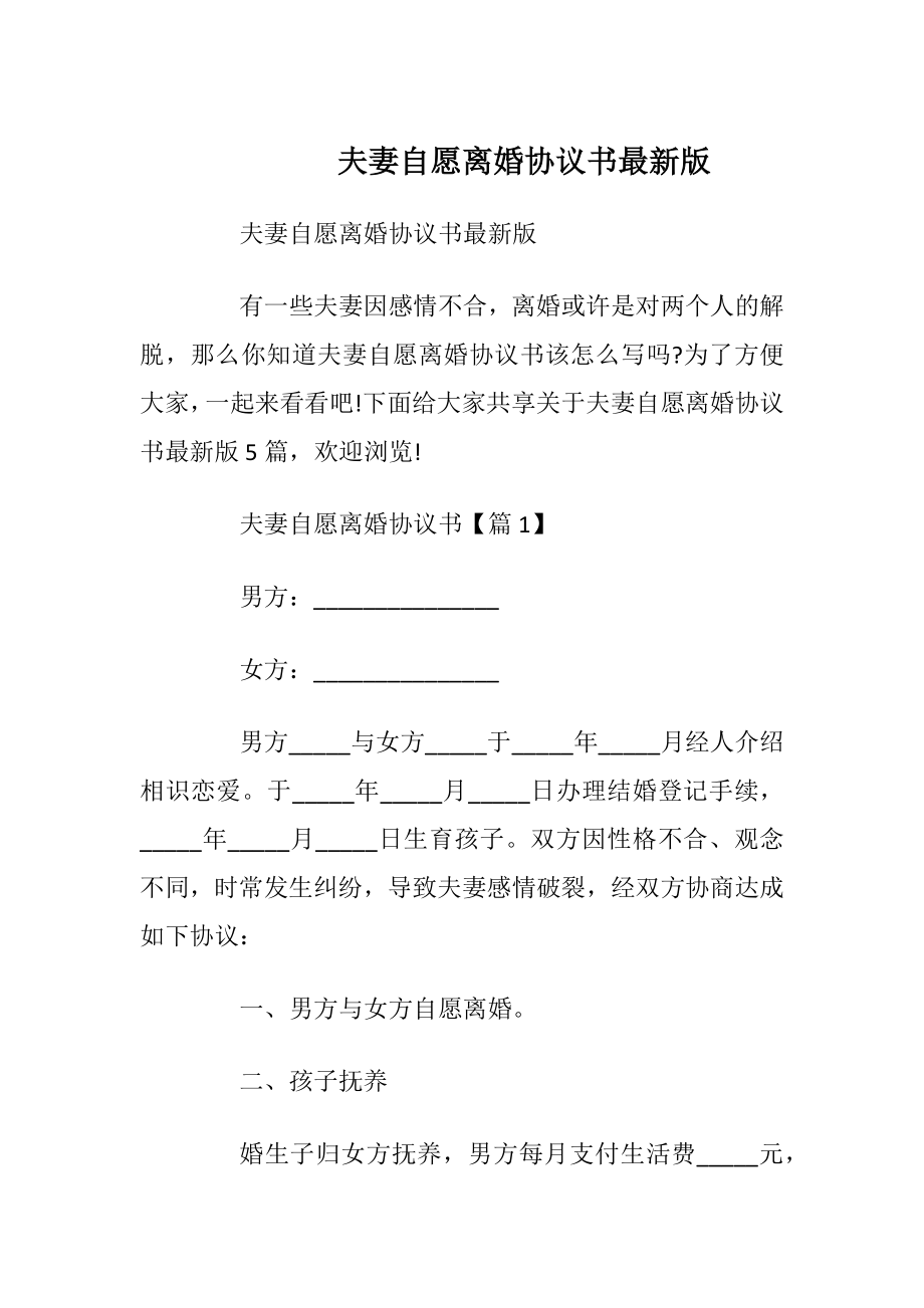 夫妻自愿离婚协议书最新版_1.docx_第1页