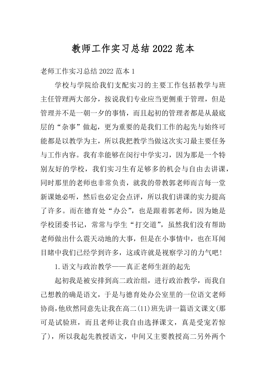 教师工作实习总结2022范本范文.docx_第1页