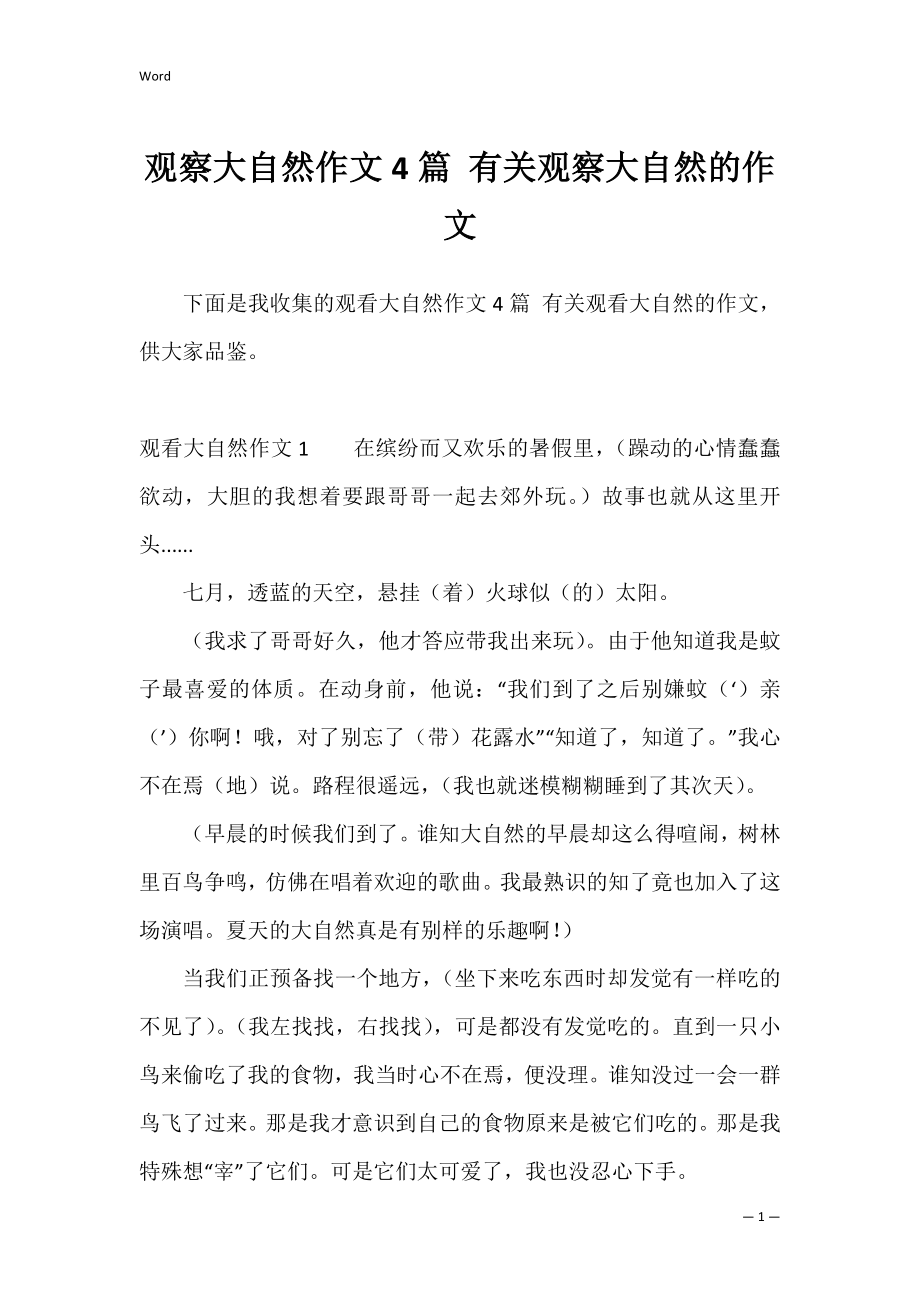 观察大自然作文4篇 有关观察大自然的作文.docx_第1页