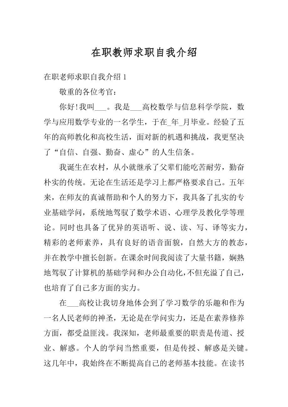 在职教师求职自我介绍最新.docx_第1页