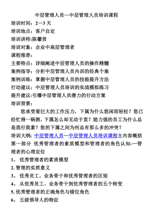 中层管理人员—中层管理人员培训课程.doc