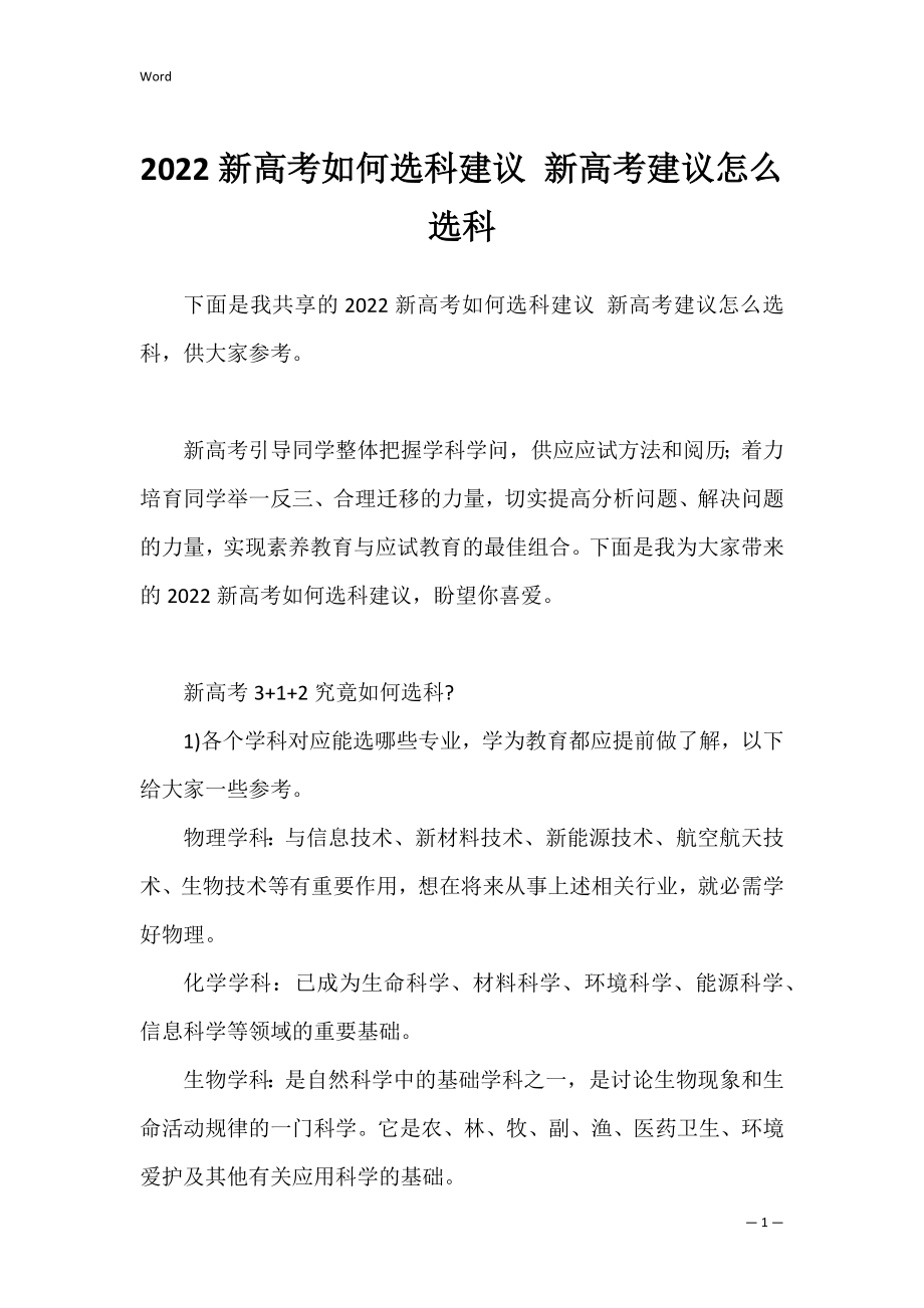 2022新高考如何选科建议 新高考建议怎么选科.docx_第1页