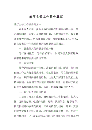 前厅主管工作报告五篇范例.docx