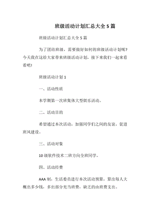 班级活动计划汇总大全5篇.docx