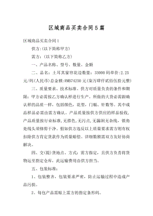 区域商品买卖合同5篇例文.docx