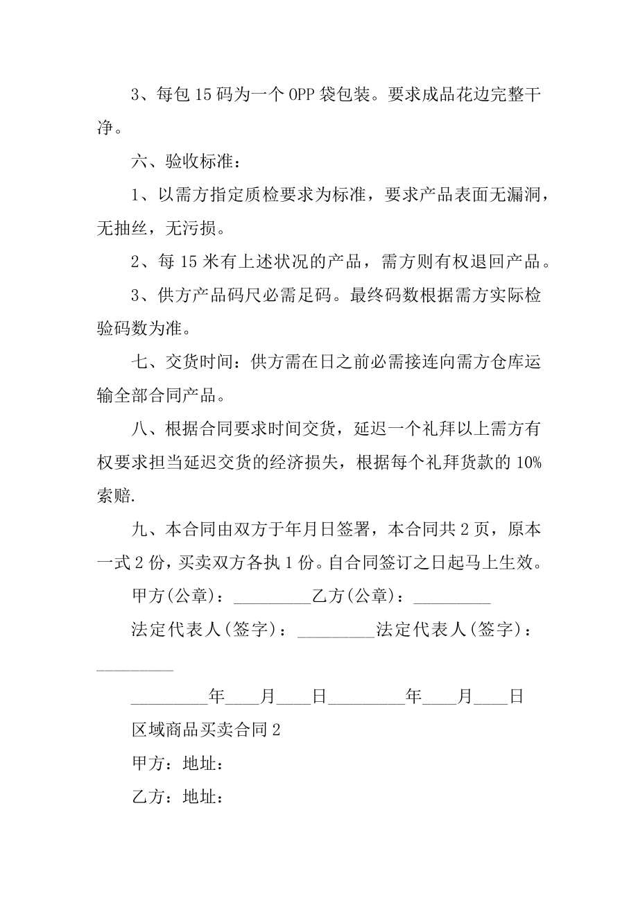 区域商品买卖合同5篇例文.docx_第2页