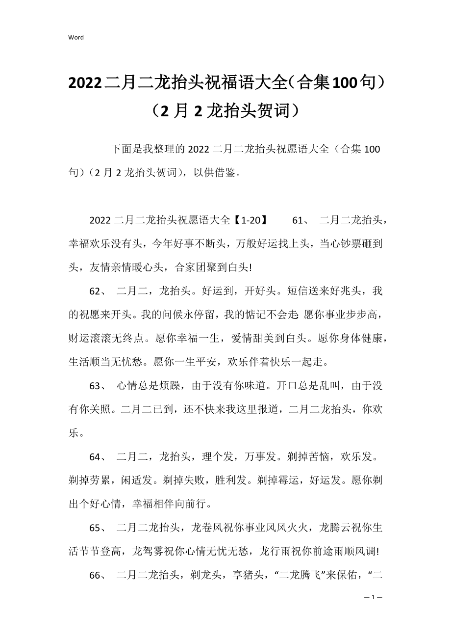 2022二月二龙抬头祝福语大全（合集100句）（2月2龙抬头贺词）.docx_第1页