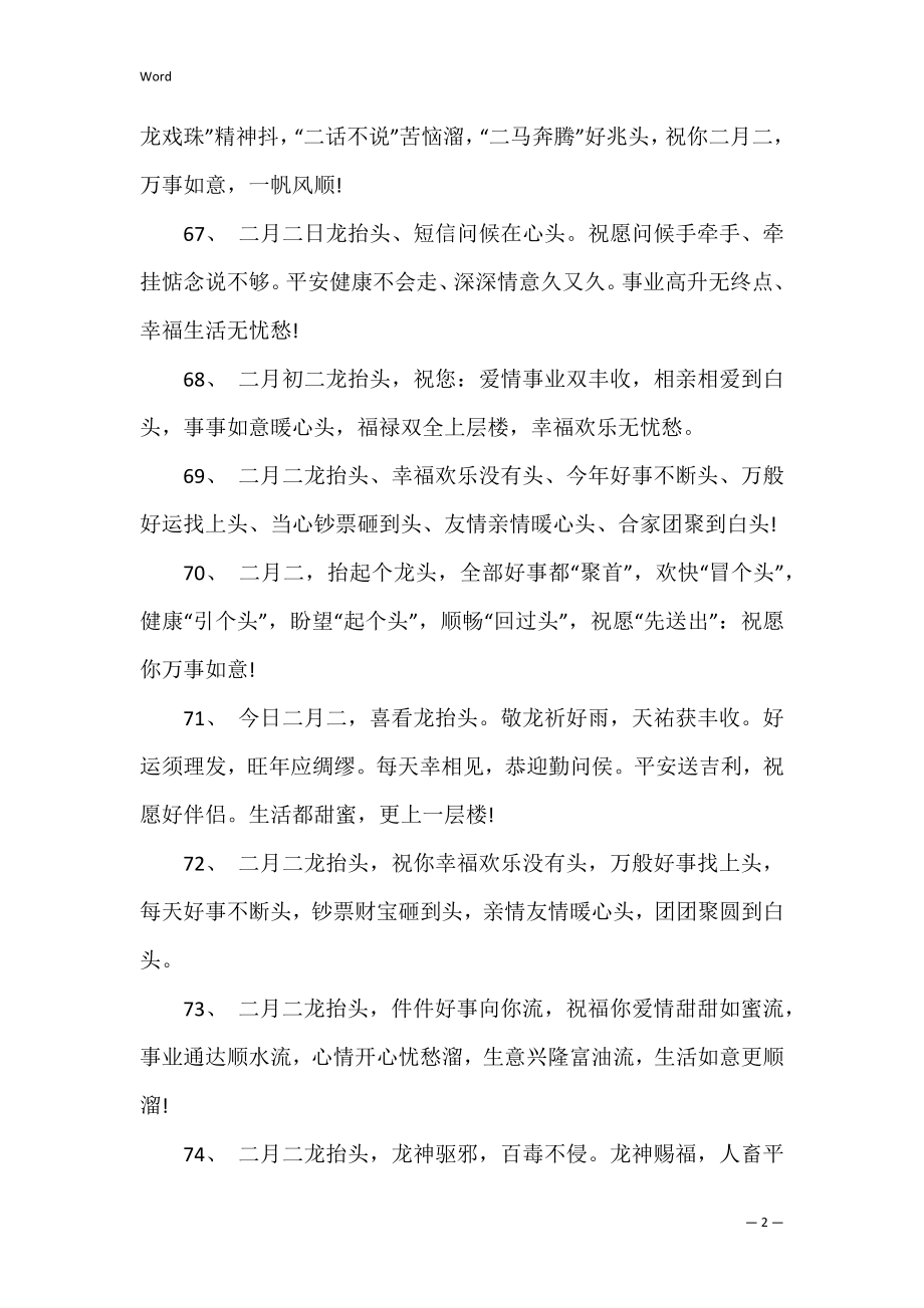 2022二月二龙抬头祝福语大全（合集100句）（2月2龙抬头贺词）.docx_第2页