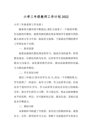 小学三年级教师工作计划汇编.docx