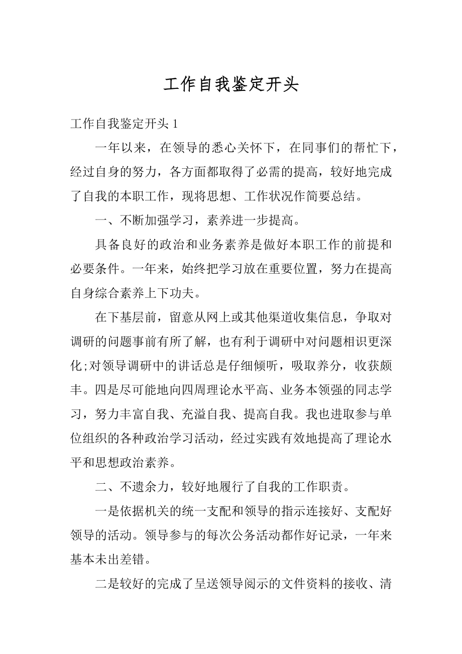 工作自我鉴定开头优质.docx_第1页