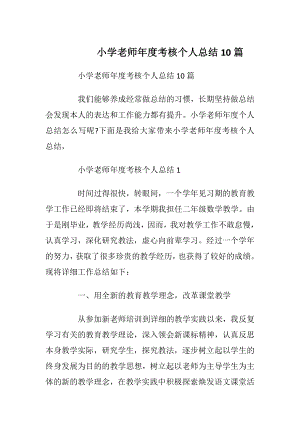 小学老师年度考核个人总结10篇.docx