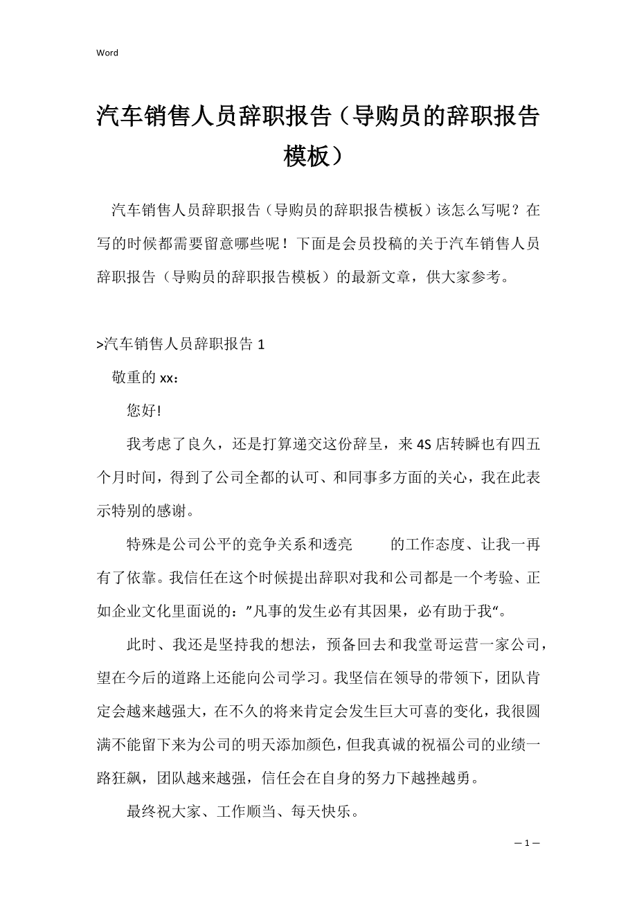 汽车销售人员辞职报告（导购员的辞职报告模板）.docx_第1页