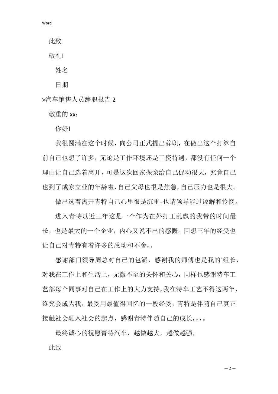 汽车销售人员辞职报告（导购员的辞职报告模板）.docx_第2页