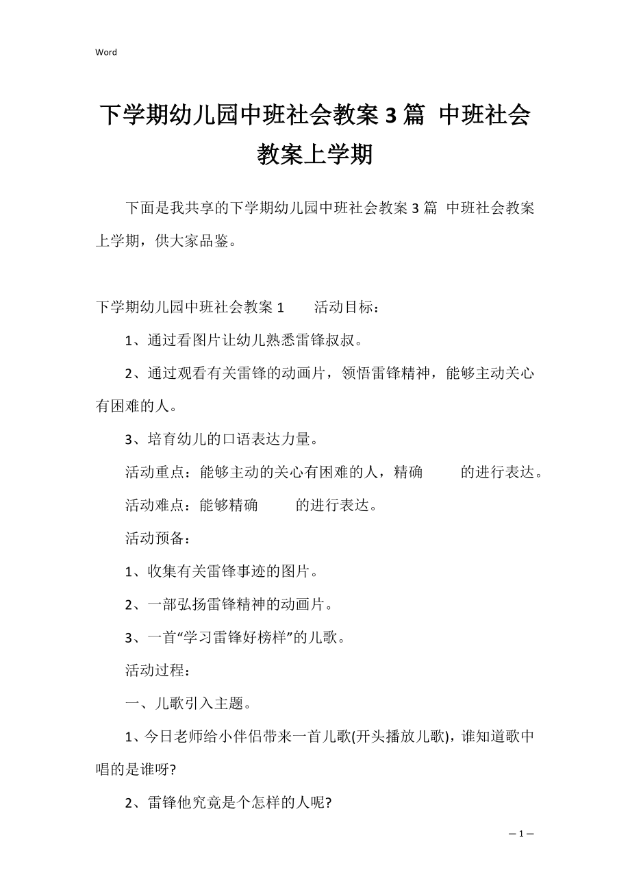 下学期幼儿园中班社会教案3篇 中班社会教案上学期.docx_第1页