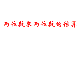 两位数乘两位数乘法的估算.ppt