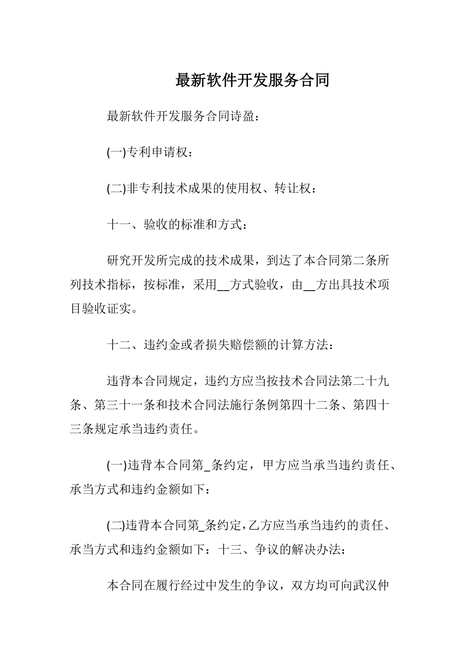 最新软件开发服务合同.docx_第1页