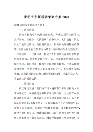 清明节主题活动策划方案最新.docx