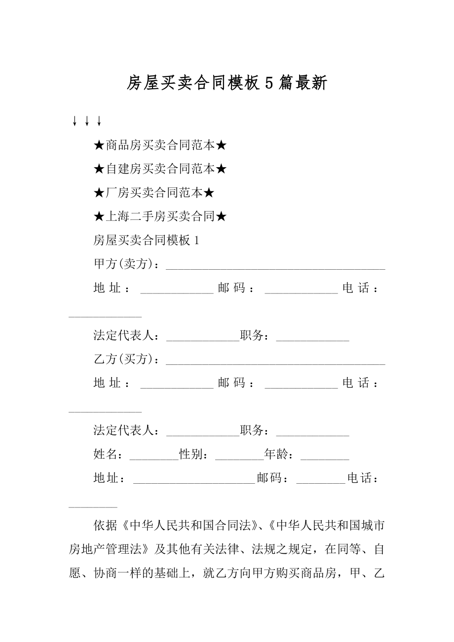 房屋买卖合同模板5篇最新汇编.docx_第1页