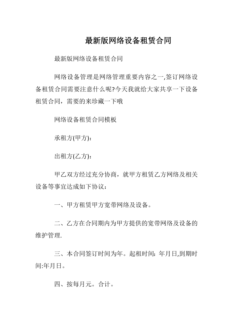 最新版网络设备租赁合同.docx_第1页